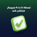نسخه 6.0.8 سپیدار منتشر شد