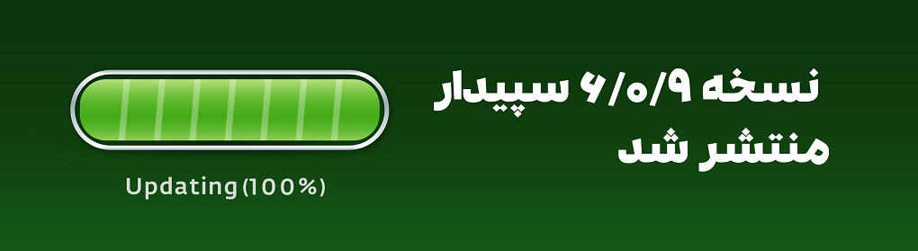 نسخه 6.0.9 سپیدار منتشر شد 1 نسخه 6.0.9 سپیدار منتشر شد