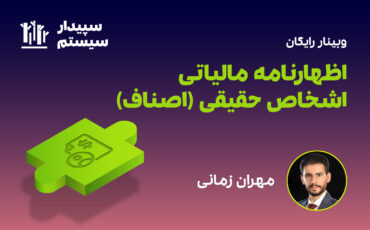 اظهارنامه اشخاص حقیقی(اصناف)