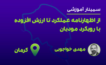 از اظهارنامه عملکرد تا ارزش افزوده(کرمان)
