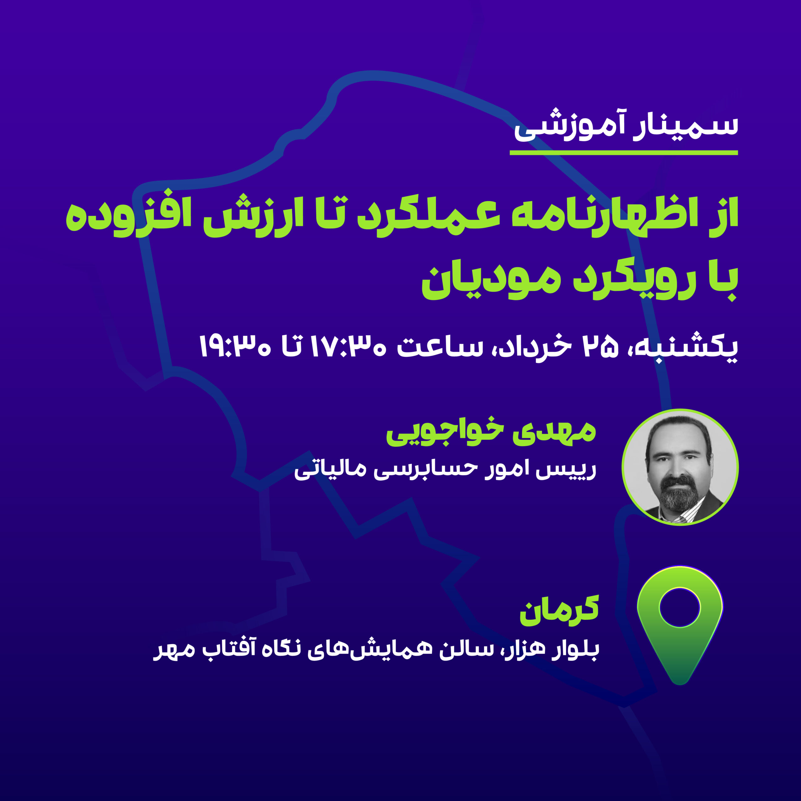 از اظهارنامه عملکرد تا ارزش افزوده(کرمان) 1 از اظهارنامه عملکرد تا ارزش افزوده(کرمان)