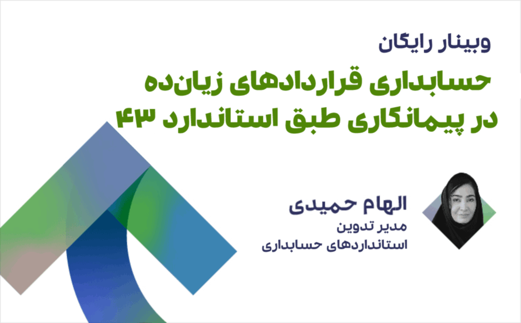 آموزش جامع استاندارد حسابداری 43 به همراه پادکست 1 آموزش جامع استاندارد حسابداری 43 به همراه پادکست