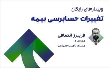 تغییرات حسابرسی بیمه