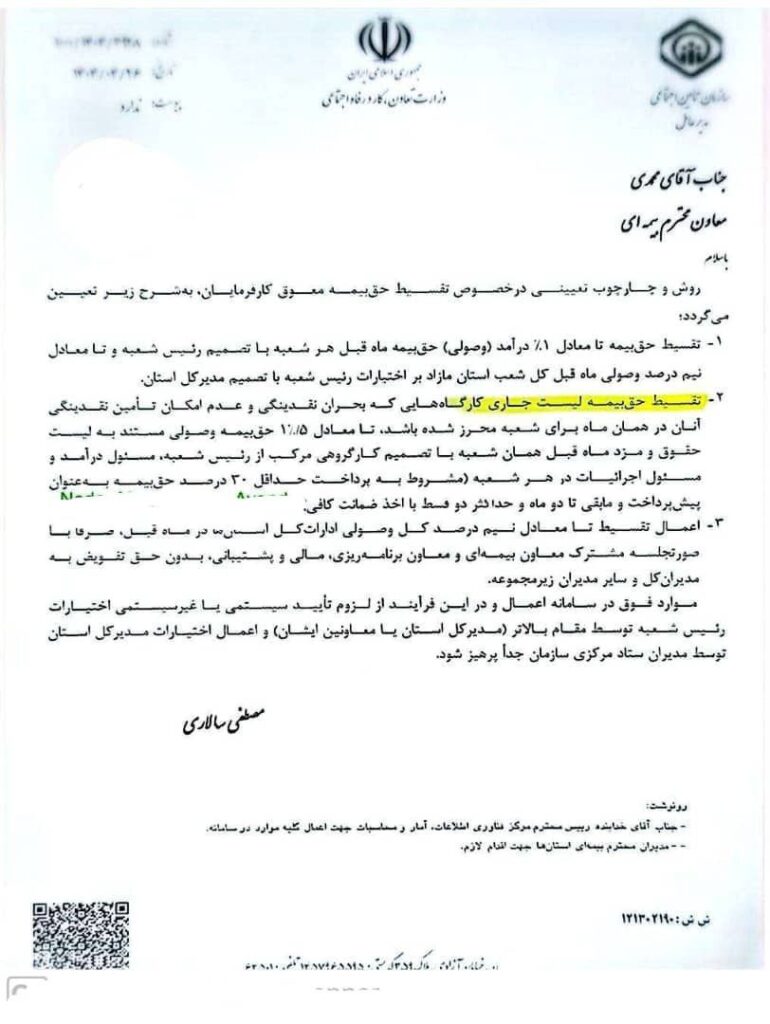 نحوه تقسیط بدهی حق بیمه لیست‌های ارسالی کارفرمایان