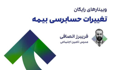 تغییرات حسابرسی بیمه