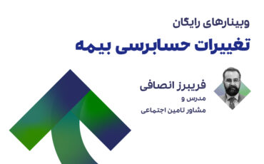 تغییرات حسابرسی بیمه