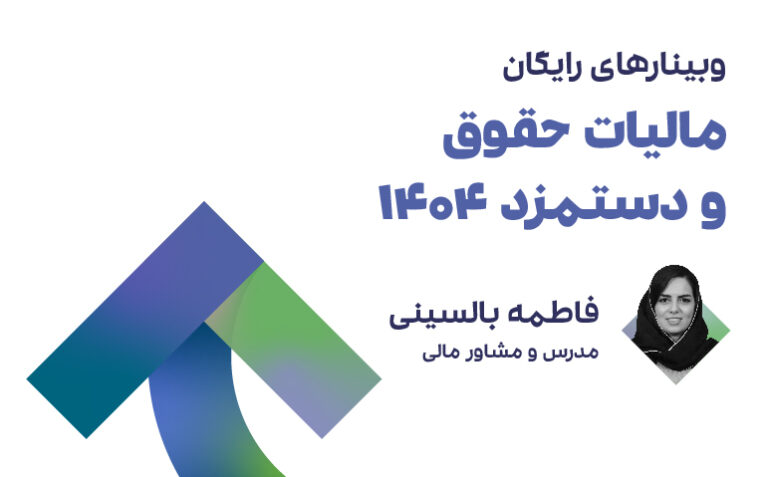 مالیات حقوق و دستمزد 1404