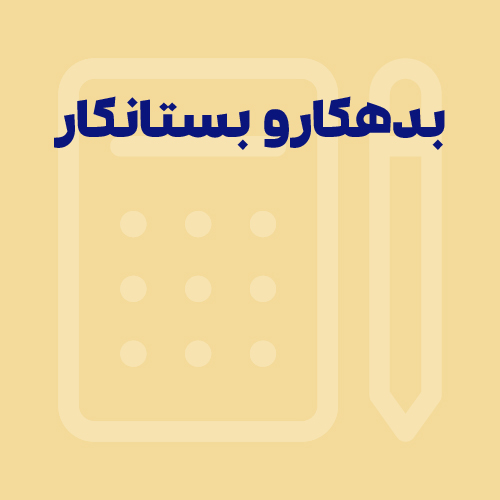 بدهکار و بستانکار چیست؟ آشنایی با انواع بستانکار و بدهکار در حسابداری