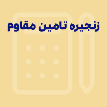 زنجیره تامین مقاوم؛ مفهوم تاب آوری در زنجیره تامین