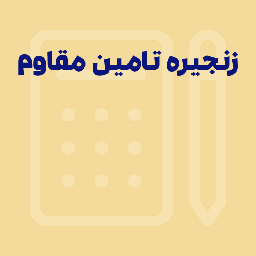 زنجیره تامین مقاوم؛ مفهوم تاب آوری در زنجیره تامین