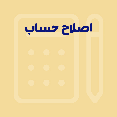 اصلاح حساب در حسابداری