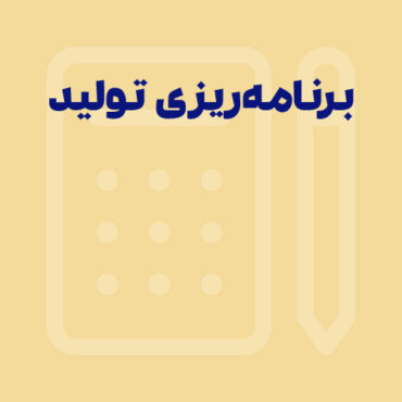 مفهوم برنامه‌ ریزی تولید: راهنمای جامع برای مدیران تولید