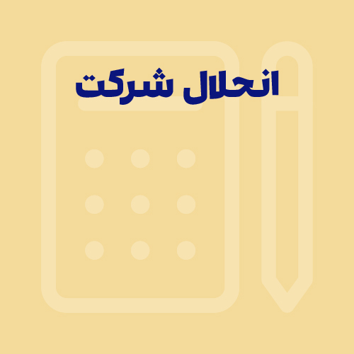 چگونه شرکت را منحل کنیم و مالیات شرکت منحل شده چقدر است؟