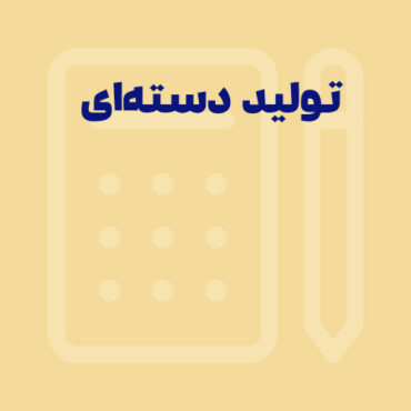 تولید دسته‌ای: راهکاری بهینه برای انعطاف‌پذیری در تولید
