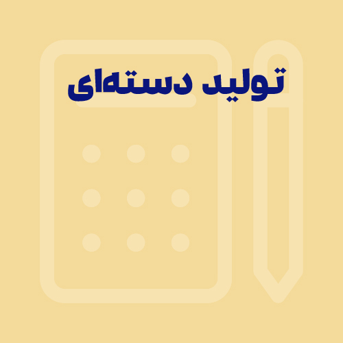 حسابداری تولیدی