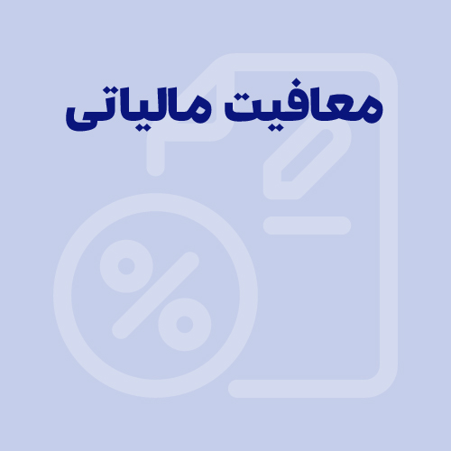 معافیت مالیاتی، راهی برای گسترش فعالیت‌ کسب‌وکارها