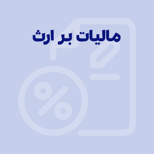آموزش مالیات بر ارث، صفر تا صد قوانین مالیات ارث