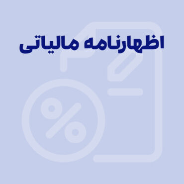 اظهارنامه مالیاتی چیست؟ راهنمای ویدئویی تهیه و ارسال اظهارنامه مالیاتی 1404
