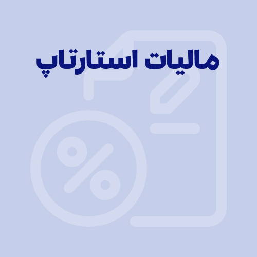 مالیات استارتاپ‌ها در سال 1404 | محاسبه آنلاین و معافیت