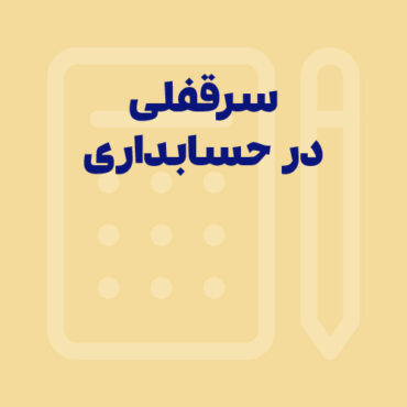 سرقفلی در حسابداری چیست + روش ثبت سرقفلی در حسابداری
