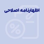 صورت‌حساب اصلاحی در سامانه مودیان، نحوه ارسال و اهمیت آن