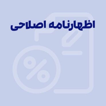 صورت‌حساب اصلاحی در سامانه مودیان، نحوه ارسال و اهمیت آن
