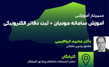 آموزش سامانه مودیان+دفاتر الکترونیکی(گلپایگان)