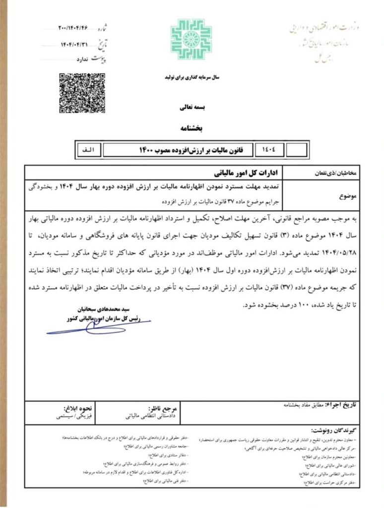 مهلت تسلیم اظهارنامه ارزش افزوده بهار ۱۴۰۴ به همراه بخشنامه