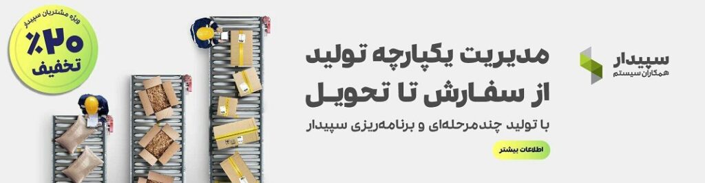 ۲۰٪ تخفیف ویژه نرم‌افزار تولید چندمرحله‌ای و برنامه‌ریزی تولید سپیدار