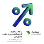 ۲۰٪ تخفیف ویژه نرم‌افزار فروشگاهی دشت