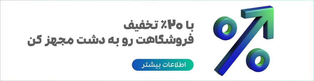 ۲۰٪ تخفیف ویژه نرم‌افزار فروشگاهی دشت