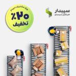 ۲۰٪ تخفیف ویژه نرم‌افزار تولید چندمرحله‌ای و برنامه‌ریزی تولید سپیدار