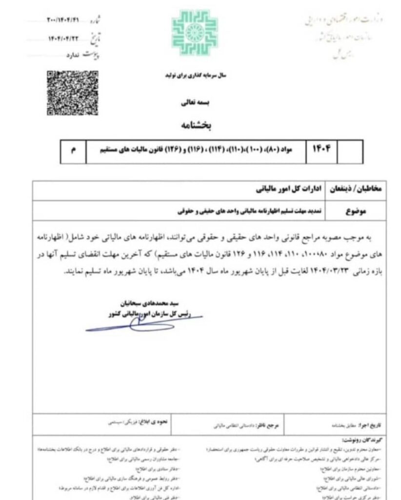 اظهارنامه واحدهای حقیقی و حقوقی تا پایان شهریور ۱۴۰۴ تمدید شد