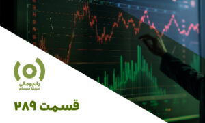 رادیو مالی 289: قانون کار و بیمه تامین اجتماعی در بحران و ناآرامی