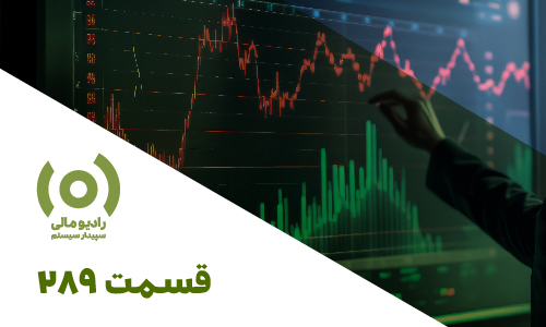 رادیو مالی 289: قانون کار و بیمه تامین اجتماعی در بحران و ناآرامی