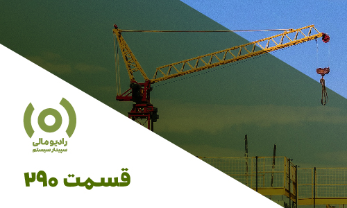 پادکست تفاوتهای اظهارنامه پیمانکاری