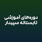 نرم افزار حسابداری و مالی سپیدار همکاران سیستم 2 نرم افزار حسابداری و مالی سپیدار همکاران سیستم