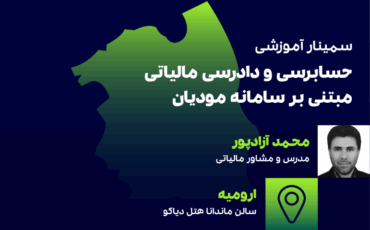 دادرسی و حسابرسی مالیاتی(ارومیه)