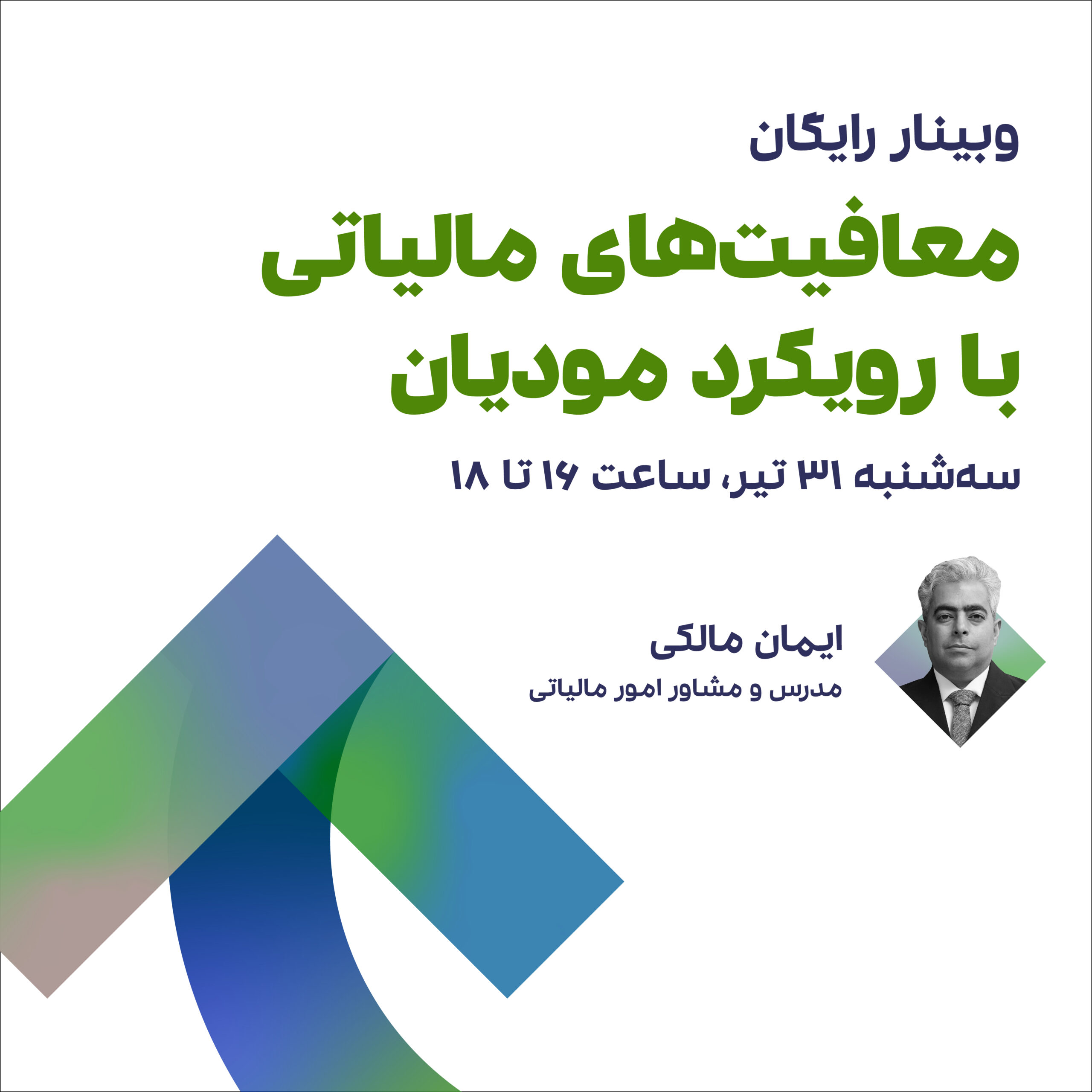 معافیت‌های مالیاتی با رویکرد مودیان