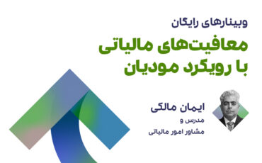 معافیت‌های مالیاتی با رویکرد مودیان