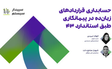 استاندارد حسابداری 43