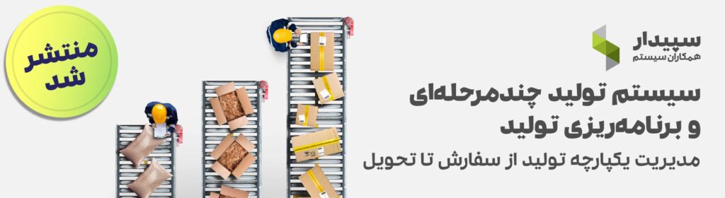 زیر سیستم تولید چندمرحله‌ای و برنامه‌ریزی تولید منتشر شد