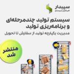 زیر سیستم تولید چندمرحله‌ای و برنامه‌ریزی تولید منتشر شد