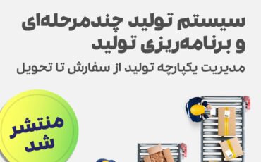 زیر سیستم تولید چندمرحله‌ای و برنامه‌ریزی تولید منتشر شد