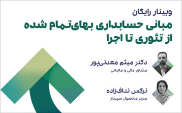 مبانی حسابداری بهای تمام شده