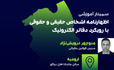 اظهارنامه اشخاص حقیقی و حقوقی(ارومیه)