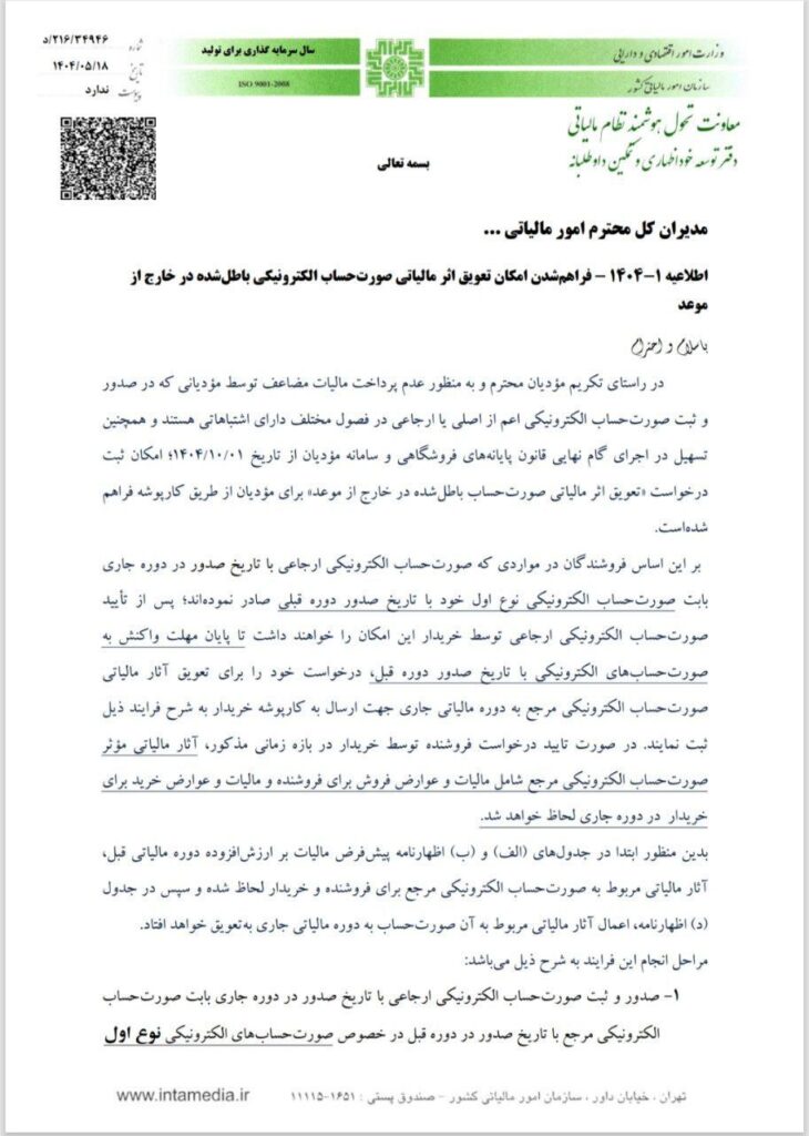 امکانات جدید در سامانه مودیان؛ به همراه بخشنامه امکان تعویق اثر مالیاتی صورتحساب 1 بخشنامه امکان تعویق اثر مالیاتی صورتحساب