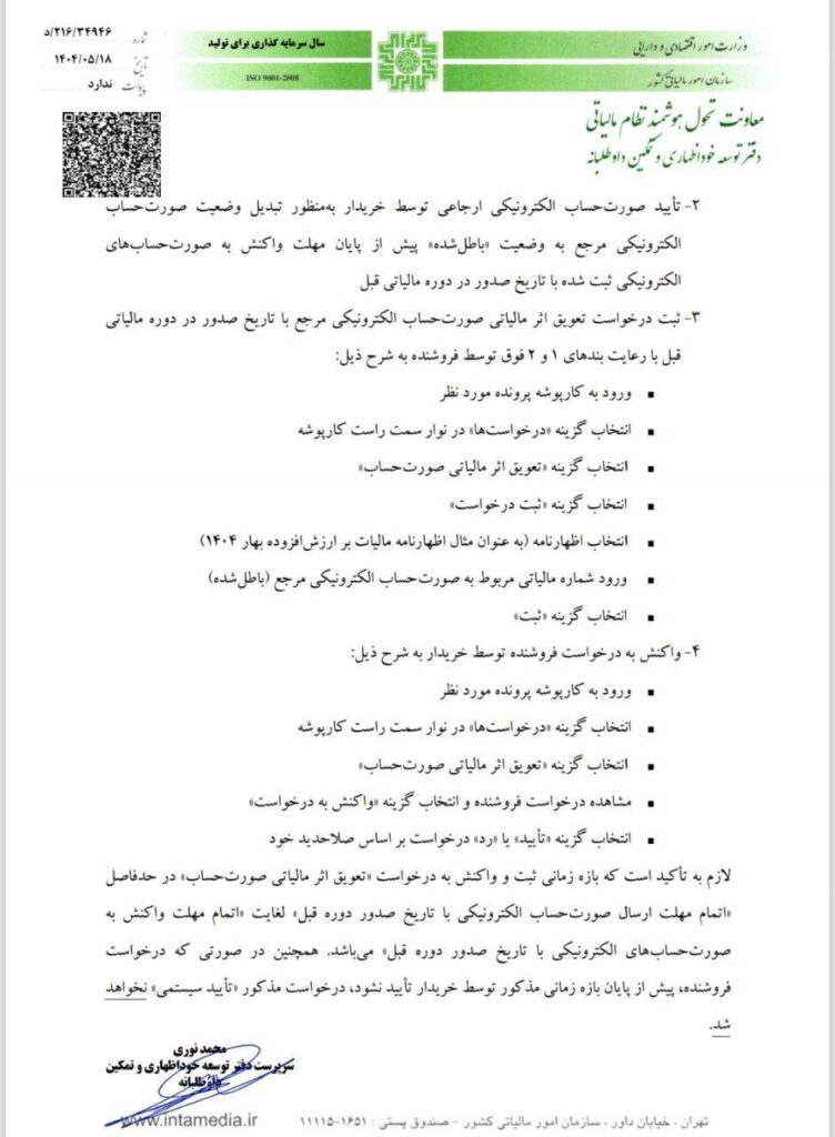 بخشنامه امکان تعویق اثر مالیاتی صورتحساب