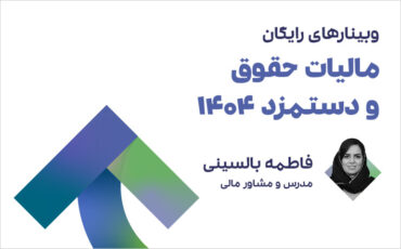 مالیات حقوق و دستمزد 1404