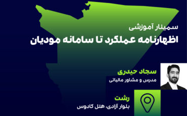اظهارنامه عملکرد تا سامانه مودیان(رشت)